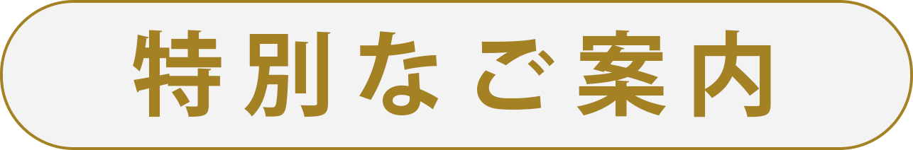 特別なご案内